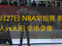 03月27日 NBA常规赛 凯尔特人vs太阳 全场录像