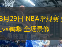 03月29日 NBA常规赛 勇士vs鹈鹕 全场录像