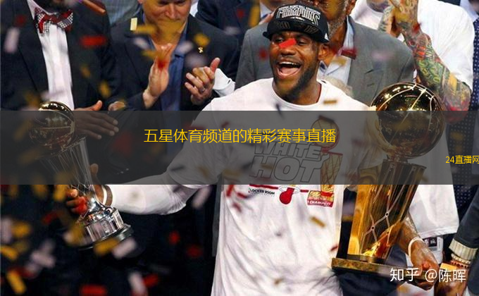 五星体育频道的精彩赛事直播