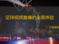 足球视频直播的全面体验
