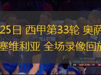 04月25日 西甲第33轮 奥萨苏纳vs塞维利亚 全场录像回放