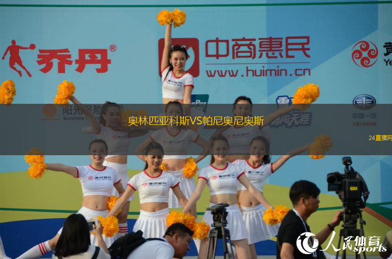 奥林匹亚科斯VS帕尼奥尼奥斯