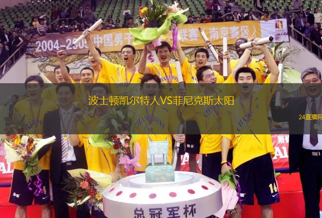 波士顿凯尔特人VS菲尼克斯太阳