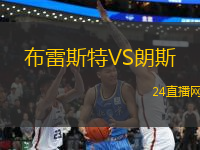 布雷斯特VS朗斯